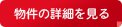 物件の詳細を見る