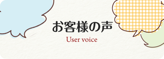 お客様の声