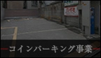 コインパーキング事業