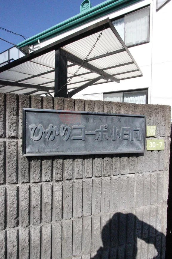 ひかりコーポ小日向