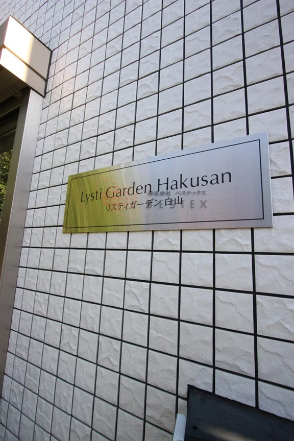 リスティガーデン白山