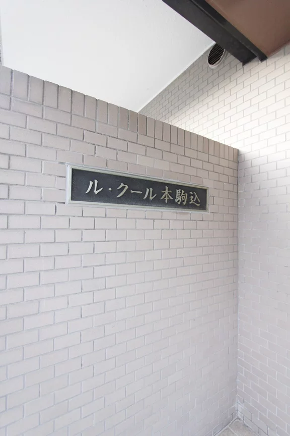 ル・クール本駒込
