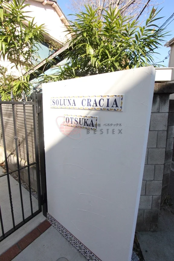 ソルナクレイシア大塚