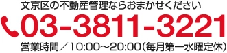 文京区の不動産管理なら今すぐ03-3811-3221