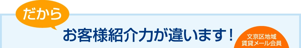 お客様紹介力が違います!