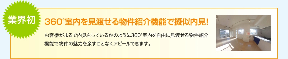 360°室内を見渡せる物件紹介機能で擬似内見!
