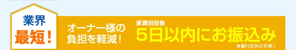 家賃回収後5日以内にお振込み